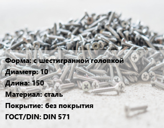 Шуруп с шестигранной головкой 10х150 сталь без покрытия ГОСТ: DIN 571, шт цена от 25.2 сом / кг, где купить, условия доставки в Оше и Ошской области